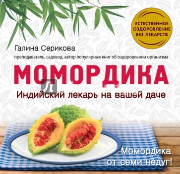 Момордика. Индийский лекарь на вашей даче