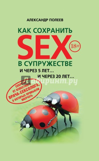 Как сохранить SEX в супружестве