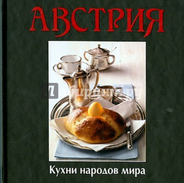 Кухни народов мира. Австрия