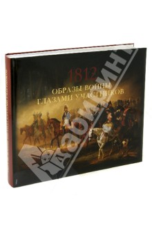 Валькович Александр Михайлович - Образы войны 1812 года глазами участников