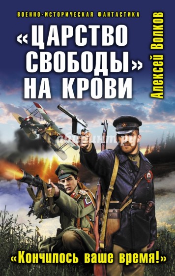 "Царство свободы" на крови. "Кончилось ваше время!"