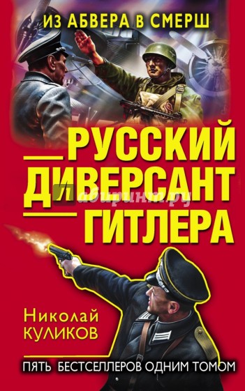 Русский диверсант Гитлера. Из Абвера в СМЕРШ