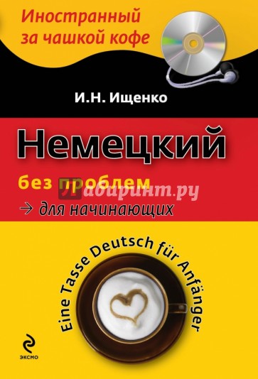 Немецкий без проблем для начинающих (+CDmp3)