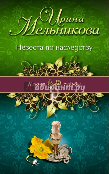 Невеста по наследству