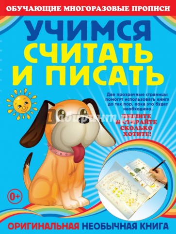 Учимся считать и писать