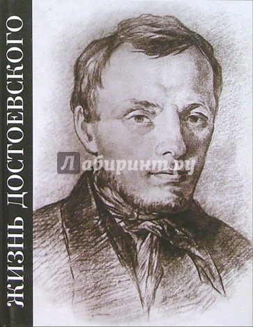 Жизнь Достоевского. Сквозь сумрак белых ночей: Документально-художественная повесть