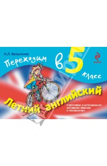 Летний английский. Переходим в 5 класс