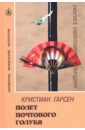 Полет почтового голубя - Гарсен Кристиан