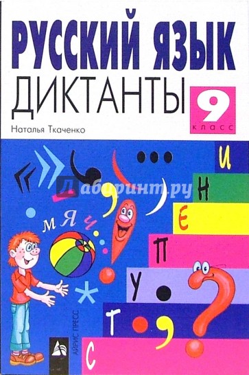 Русский язык. Диктанты 9 класс