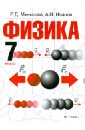 Минькова Раиса Дмитриевна, Иванов Александр Иванович Физика. 7 класс. Учебник. ФГОС минькова раиса дмитриевна физика 9 класс рабочая тетрадь