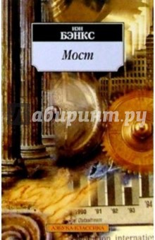 Обложка книги Мост: Роман, Бэнкс Иэн