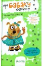 Про Бабаку Косточкину - Никольская Анна Олеговна