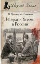 Шерлок Холмс в России - Никитин П., Орловец Петр