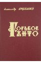 Арцибашев Александр Николаевич Горькое жито. Очерки