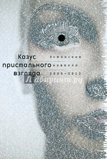 Казус пристального взгляда. Эстонская новелла 2000-2012 гг.