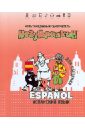 Незубрилкин. Испанский язык для общения (+DVD) незубрилкин французский язык для туризма dvd