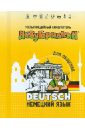 Незубрилкин. Немецкий язык для общения (+DVD) незубрилкин французский язык для туризма dvd