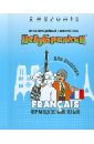Незубрилкин. Французский язык для общения (+DVD) незубрилкин французский язык для туризма dvd