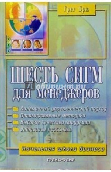 Шесть сигм для менеджеров