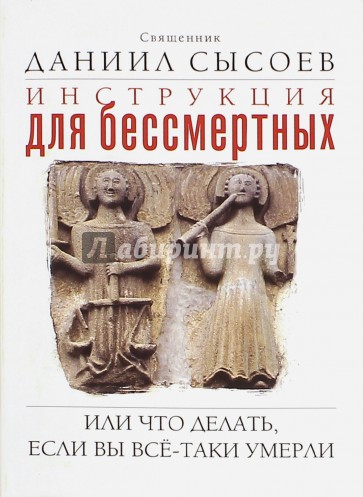 Инструкция для бессмертных. Или что делать, если Вы всё-таки умерли