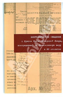 

Биографические сведения о братии Киево-Печерской Лавры, пострадавшей за Православную веру в 20 веке