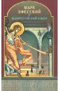 Марк Эфесский и Флорентийский Собор мученик порфирий эфесский икона на доске 13 16 5 см