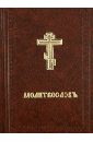 Молитвослов на церковно-славянском языке библия на церковно славянском языке с паралл мест