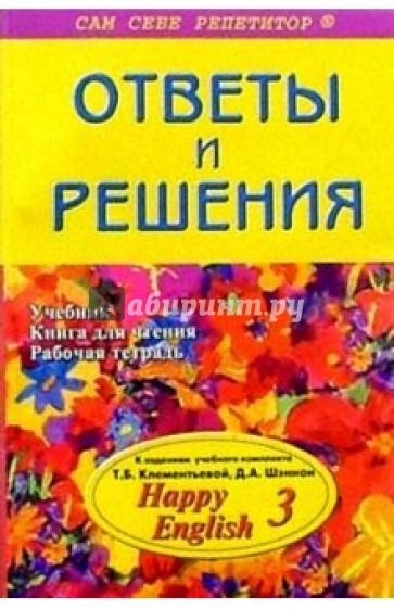 Подробный разбор заданий из учебника, книги для чтения и рабочей тетради "Happy English. 3"