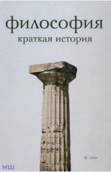 Семенов Александр Николаевич - Философия. Краткая история