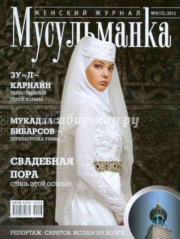 Журнал "Мусульманка" №15, 2012