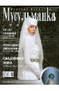 Журнал Мусульманка №15, 2012