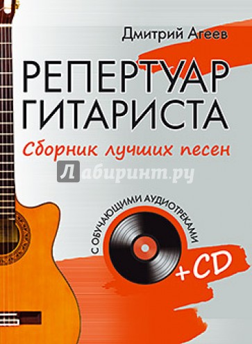 Репертуар гитариста. Сборник лучших песен (+CD)