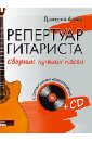 Агеев Дмитрий Викторович Репертуар гитариста. Сборник лучших песен (+CD)