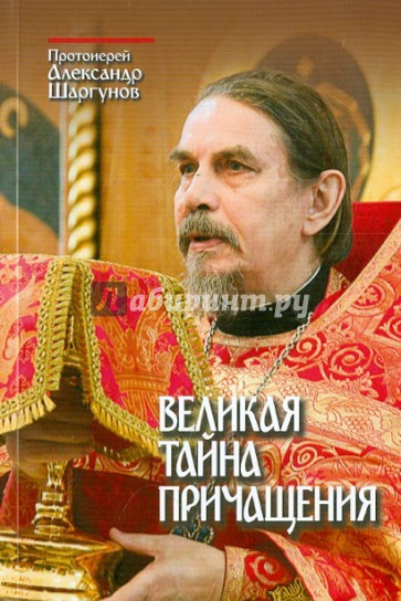 Великая Тайна Причащения