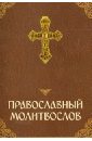 Православный молитвослов научи нас господи молиться первая книга о молитве