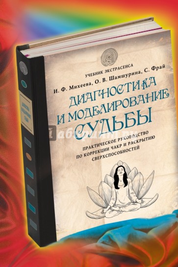 Диагностика и моделирование судьбы. Практическое руководство по коррекции чакр