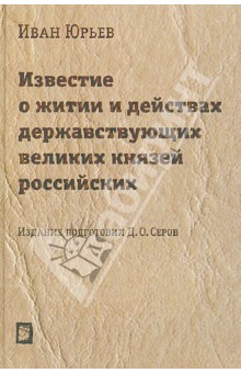 Обложка книги Известие о житии и действах державствующих великих князей российских, Юрьев Иван Ю.