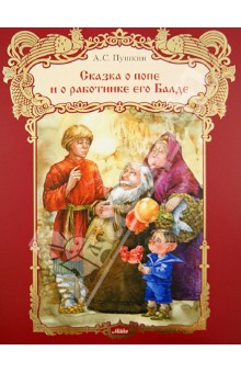 Пушкин Александр Сергеевич - Сказка о попе и работнике его Балде