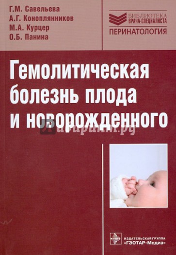 Гемолитическая болезнь плода и новорожденного. Руководство