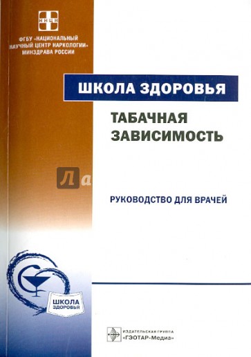 Табачная зависимость. Школа здоровья: руководство для врачей (+CD)