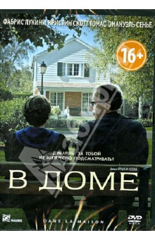 В доме (DVD). Озон Франсуа