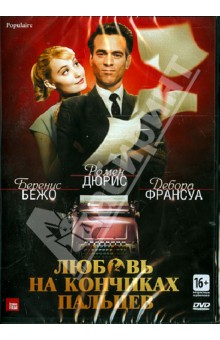 Любовь на кончиках пальцев (DVD). Ройнсар Режис