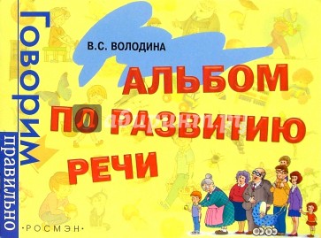 Альбом по развитию речи