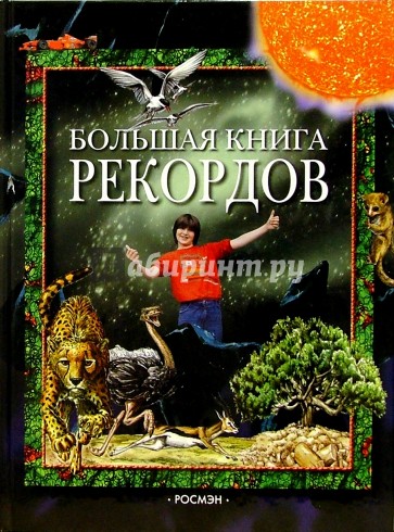 Большая книга рекордов