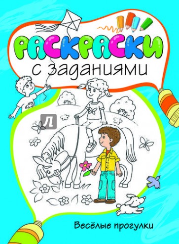 Весёлые прогулки