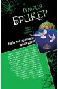 Небо под зеленым абажуром. Изысканный адреналин - Брикер Мария
