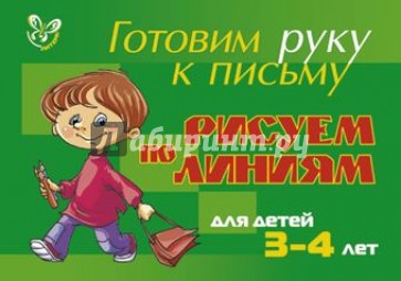 Рисуем по линиям. Для детей 3-4 лет (зеленая)