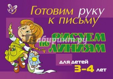 Рисуем по линиям. Для детей 3-4 лет (фиолетовая)