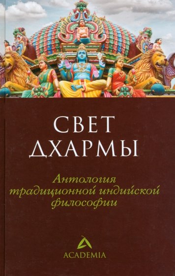 Свет дхармы. Антология традиционной индийской философии