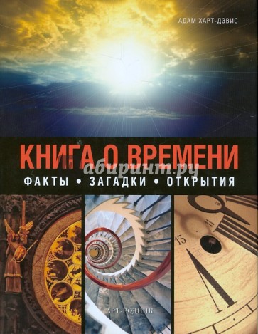 Книга о времени. Секреты времени: как оно работает, и как мы его измеряем. Факты. Загадки. Открытия